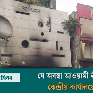 যে অবস্থা আওয়ামী লীগের কেন্দ্রীয় কার্যালয়ের