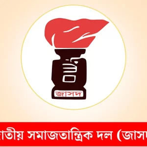 অন্তর্বর্তী সরকারকে জাসদের অভিনন্দন