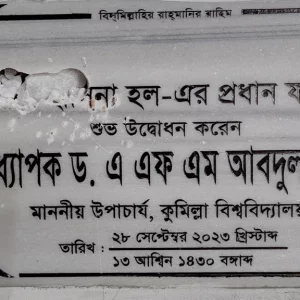 ছাত্রদলের বিরুদ্ধে কুবির শেখ হাসিনা হলের নামফলক ভাঙচুরের অভিযোগ 