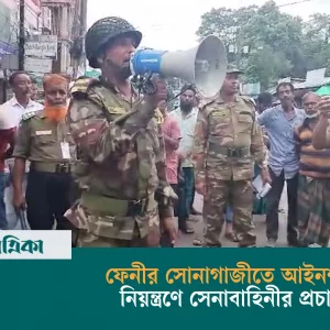 ফেনীর সোনাগাজীতে আইনশৃঙ্খলা নিয়ন্ত্রণে সেনাবাহিনীর প্রচারণা