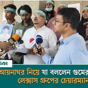 স্বরাষ্ট্র উপদেষ্টার সঙ্গে সাক্ষাৎ শেষে আয়নাঘর নিয়ে যা বললেন লেক্সাস গ্রুপের চেয়ারম্যান