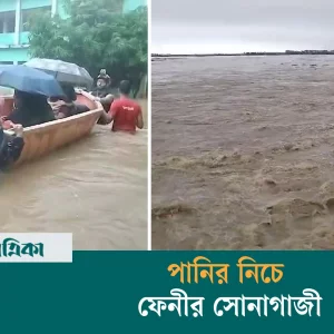 পাহাড়ি ঢল ও ভারী বর্ষনে ফেনীর বিভিন্ন এলাকা প্লাবিত