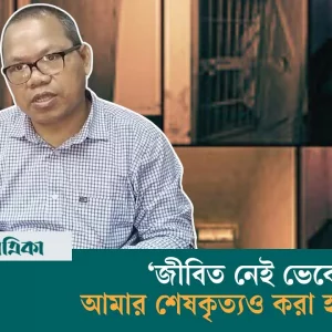 ‘আয়নাঘর’ এর অন্দরে যা দেখলেন মাইকেল চাকমা