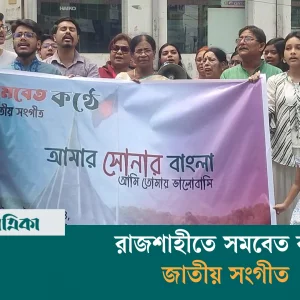 আজমীর বক্তব্যের প্রতিবাদে রাজশাহীতে সমবেত কণ্ঠে জাতীয় সংগীত