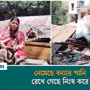 ফেনীতে বন্যার ক্ষয়-ক্ষতি বসাক পরিবারের জন্য যেন ‘মড়ার উপর খাঁড়ার ঘা’