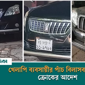 চট্টগ্রামে খেলাপি ব্যবসায়ীর পাঁচ বিলাসবহুল গাড়ি ক্রোকের আদেশ