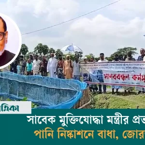 সাবেক মন্ত্রী মোজাম্মেল হকের পরিচয়ে জমি দখল, পানি নিষ্কাশনে বাধা, প্রতিবাদে মানববন্ধন