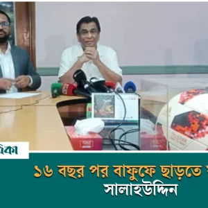 ১৬ বছর পর বাফুফে ছাড়তে যাচ্ছেন সালাহউদ্দিন, করবেন না নির্বাচন