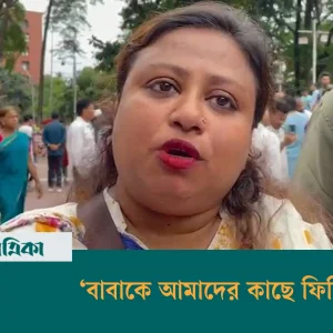 বিডিআর বিদ্রোহ: মামলা প্রত্যাহার করে বাবার মুক্তির দাবি মেয়ের