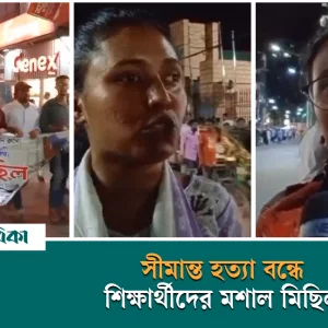 ভারতীয় আগ্রাসন ও সীমান্ত হত্যা বন্ধে সিলেটে শিক্ষার্থীদের মশাল মিছিল