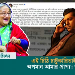 শেখ হাসিনাকে লেখা ভাইরাল চিঠি প্রসঙ্গে যা বললেন জয়