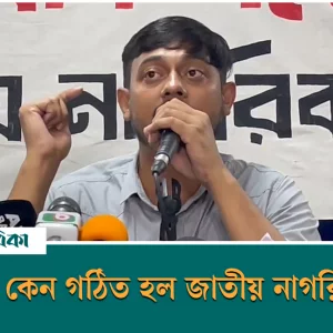 বৈষম্যবিরোধী ছাত্র আন্দোলনের নাগরিক কমিটি গঠনের কারণ কী