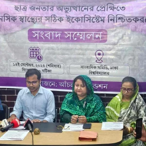 গণ–অভ্যুত্থান পরবর্তী মানসিক স্বাস্থ্যের পরিবেশ নিশ্চিতে আঁচলের ৬ প্রস্তাব 