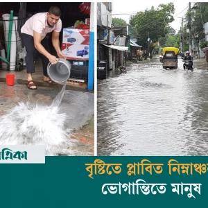 টানা বৃষ্টিতে বাগেরহাটের নিম্নাঞ্চল প্লাবিত, চরম ভোগান্তিতে সাধারণ মানুষ