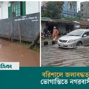 বরিশালে কয়েক দিনের টানা বৃষ্টিতে রাস্তাঘাটে জলাবদ্ধতা, ভোগান্তিতে নগরবাসী