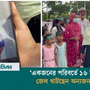 নাম-পদবি আলাদা, একজনের পরিবর্তে ১৬ বছর জেল খাটছেন ‘অন্যজন’