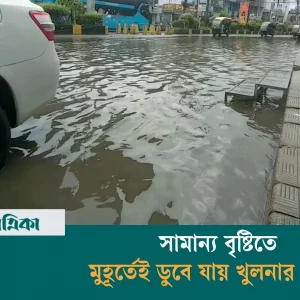 সামান্য বৃষ্টিতে মুহূর্তেই ডুবে যায় খুলনার সড়ক