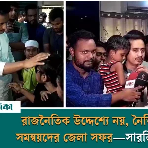 নৈতিক দায়বদ্ধতার জায়গা থেকে সমন্বয়কেরা জেলা সফর করছে, রাজনৈতিক উদ্দেশ্যে নয়: সারজিস আলম