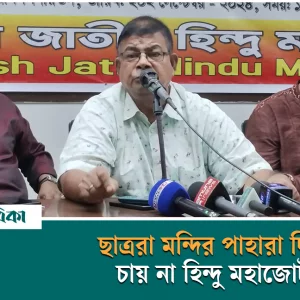 ছাত্ররা মন্দিরে সাহায্য করতে গেলে পূজা বন্ধ করে দিবে হিন্দু মহাজোট