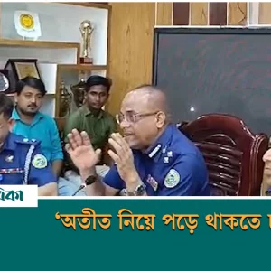 অতীতের পুলিশি ব্যবস্থা পাল্টে ফেলা হবে—বরিশাল রেঞ্জ ডিআইজি