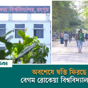 দুই মাসের বেশি সময় পর বেগম রোকেয়া বিশ্ববিদ্যালয়ে স্বস্তি ফেরার আশা