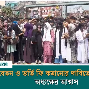 চট্টগ্রামে বেতন ও ভর্তি ফি কমানোর দাবিতে হাজেরা তজু কলেজে বিক্ষোভ, দাবি মানার আশ্বাস অধ্যক্ষের