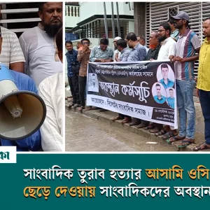 সাংবাদিক তুরাব হত্যার আসামি ওসি মঈনকে ছেড়ে দেওয়ায় সাংবাদিকদের অবস্থান কর্মসূচি