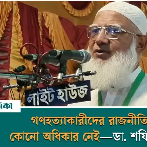 গণহত্যাকারীদের রাজনীতি করার কোনো অধিকার নেই—ডা. শফিকুর রহমান