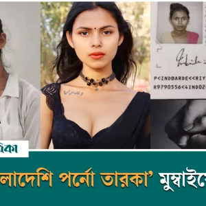 ‘বাংলাদেশি পর্নো তারকা’ মুম্বাইয়ে গ্রেপ্তার