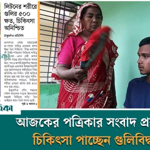 ঠাকুরগাঁও‌য়ে আজ‌কের প‌ত্রিকার সংবাদ প্রকা‌শের পর চিকিৎসা পাচ্ছেন গু‌*লি‌বিদ্ধ লিট‌ন