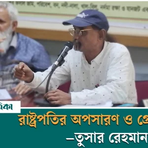 রাষ্ট্রপতি শাহাবউদ্দিন চুপ্পুকে অপসারণ কারার দাবি সিটিজেন রাইটস মুভমেন্টের