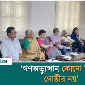 গণঅভ্যুত্থান কোনো নির্দিষ্ট গোষ্ঠীর নয়— শিক্ষক নেটওয়ার্ক