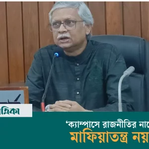 ক্যাম্পাসে রাজনীতির নামে মা*ফি*য়া*তন্ত্র বন্ধ করতে হবে– রাবি উপাচার্য