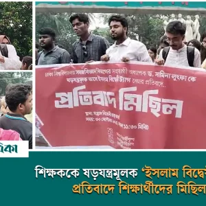 সামিনা লুৎফাকে ষড়যন্ত্রমূলক ‘ইসলাম বিদ্বেষী’ ট্যাগ, প্রতিবাদে শিক্ষার্থীদের মিছিল