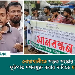 নোয়াখালীতে সড়ক সংস্কার ও ফুটপাত দখলমুক্ত করার দাবিতে মানববন্ধন