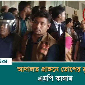 আদালত প্রাঙ্গনে তোপের মুখে এমপি কালাম