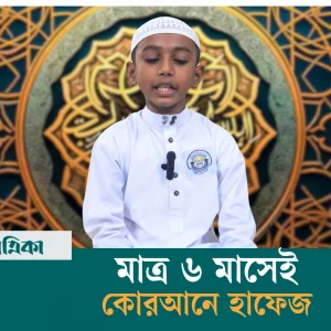 ৬ মাসে কোরআন মুখস্ত করলেন ১০ বছর বয়সী ইমদাদ