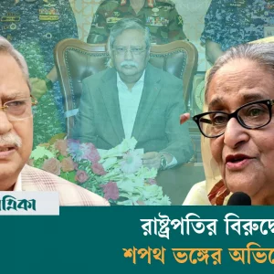 প্রধানমন্ত্রীর পদত্যাগ বিতর্ক: রাষ্ট্রপতির বিরুদ্ধে শপথ ভঙ্গের অভিযোগ