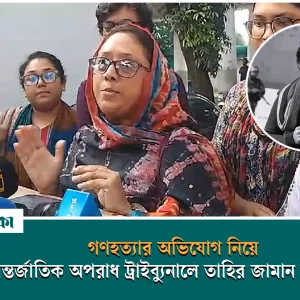 গণহত্যার অভিযোগ নিয়ে আন্তর্জাতিক অপরাধ ট্রাইব্যুনালে তাহির জামান প্রিয়’র মা