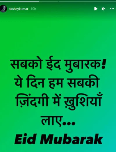 বলিউড খিলাড়ি অক্ষয় কুমার লিখেছেন, ‘সবাইকে ঈদ মুবারক। দিনটি যেন আমাদের সবার জীবনে খুশি নিয়ে আসে।’ 