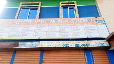 হবিগঞ্জের দ্যা জাপান-বাংলাদেশ বেসরকারি হাসপাতাল। ছবি: আজকের পত্রিকা
