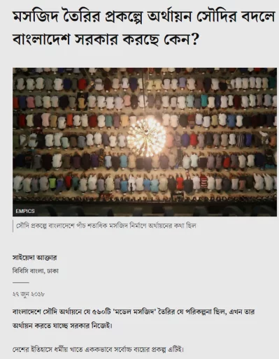 দেশে সৌদি অর্থায়নে যে ৫৬০টি ‘মডেল মসজিদ’ তৈরির যে পরিকল্পনা ছিল, তার অর্থায়ন সরকার নিজেই করেছে। ছবি: বিবিসি বাংলা