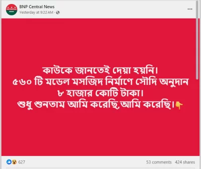 ৫৬০টি মডেল মসজিদ নির্মাণে সৌদি আরব ৮ হাজার কোটি টাকা অনুদান দিয়েছে দাবিতে গুজব। ছবি: ফেসবুক