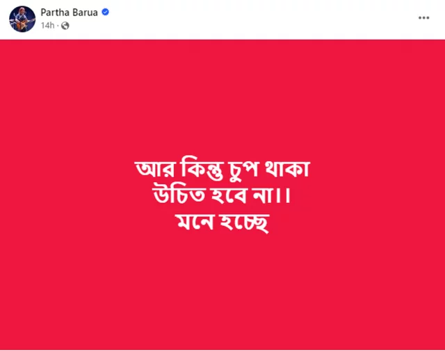 আন্দোলন নিয়ে নীরবতা ভাঙলেন জেমস ও পার্থ